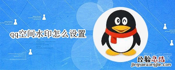 qq空间水印怎么设置