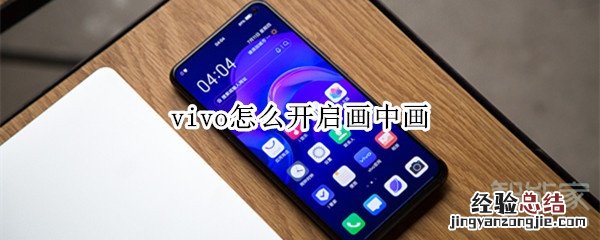 vivo怎么开启画中画