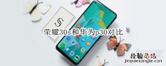 荣耀30s和华为p30对比