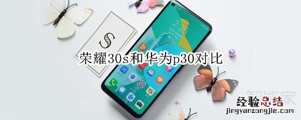 荣耀30s和华为p30对比