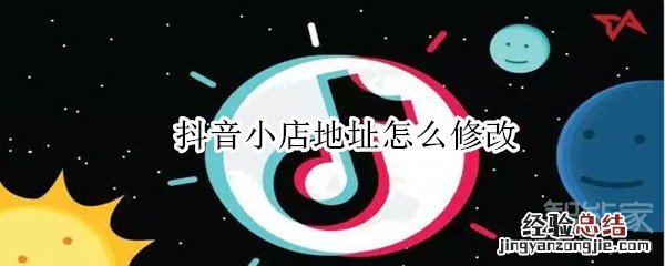 抖音小店地址怎么修改