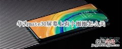 华为mate30屏幕上有个圈圈怎么关