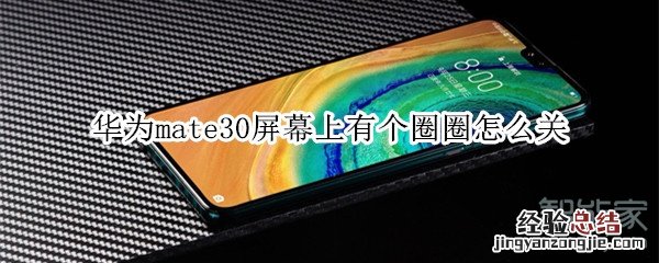 华为mate30屏幕上有个圈圈怎么关