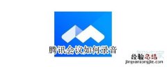 腾讯会议如何录音