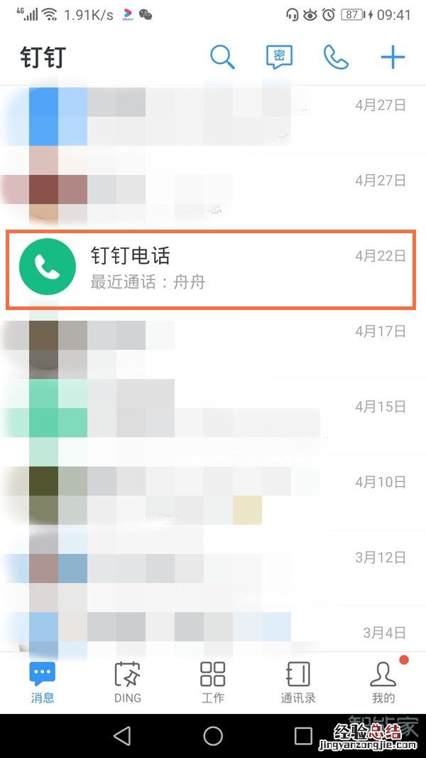 钉钉的通话记录在哪