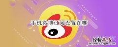 手机微博订阅设置在哪