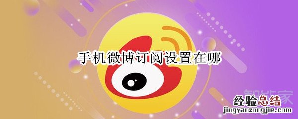 手机微博订阅设置在哪