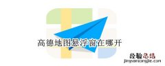 高德地图悬浮窗在哪开