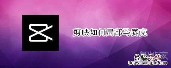 剪映如何局部马赛克