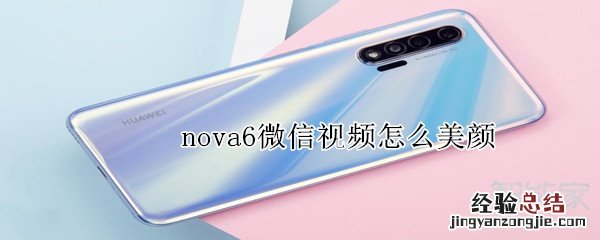 nova6微信视频怎么美颜