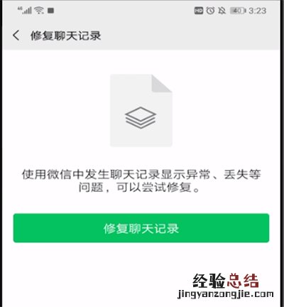 微信里怎么修复聊天记录