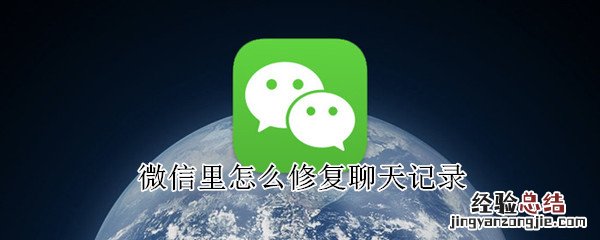 微信里怎么修复聊天记录