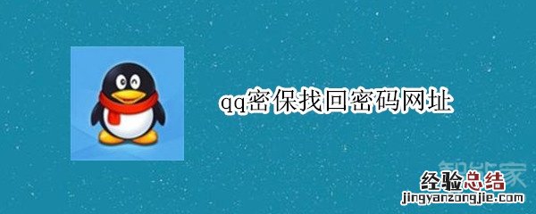 qq密保找回密码网址