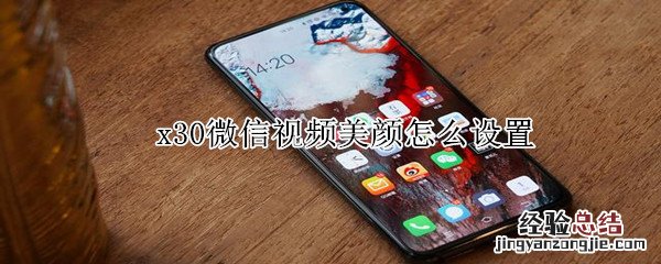 x30微信视频美颜怎么设置