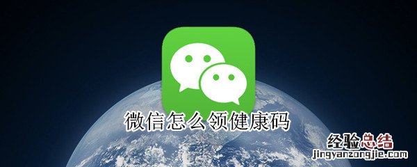 微信怎么领健康码
