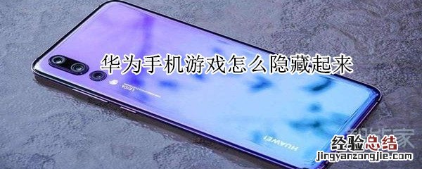 华为手机游戏怎么隐藏起来