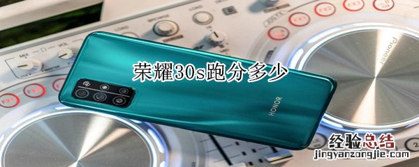 荣耀30s跑分多少