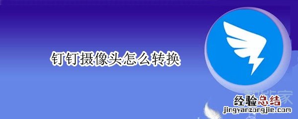钉钉摄像头怎么转换