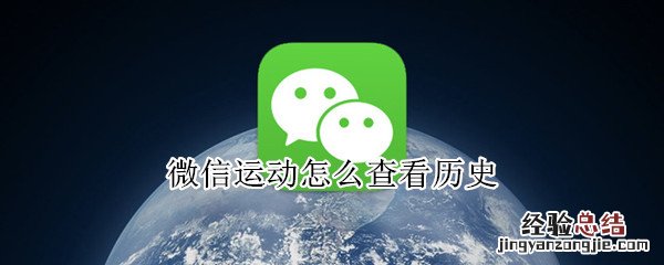 微信运动怎么查看历史