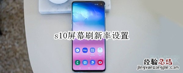 s10屏幕刷新率设置