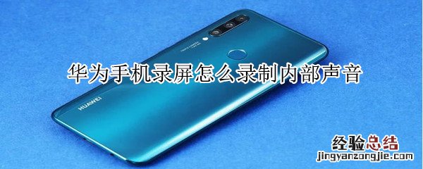 华为手机录屏怎么录制内部声音