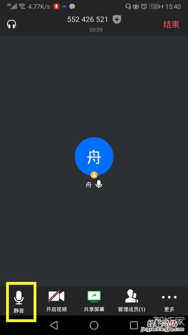 手机腾讯会议怎么关麦
