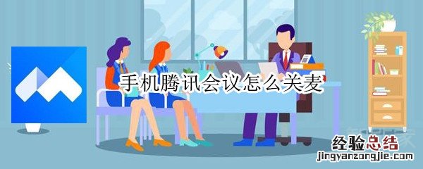 手机腾讯会议怎么关麦
