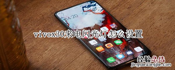 vivox30来电闪光灯怎么设置