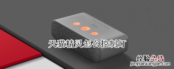 天猫精灵怎么控制灯