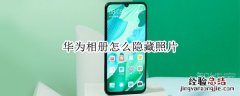 华为相册怎么隐藏照片