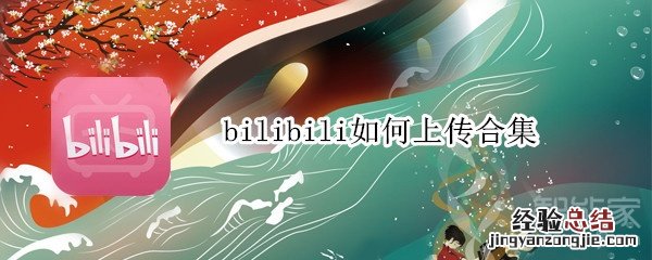 bilibili如何上传合集