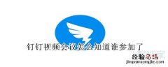 钉钉视频会议怎么知道谁参加了