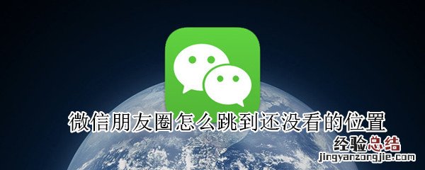 微信朋友圈怎么跳到还没看的位置
