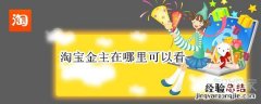 淘宝金主在哪里可以看