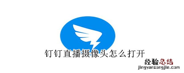 钉钉直播摄像头怎么打开