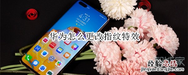 华为怎么更改指纹特效