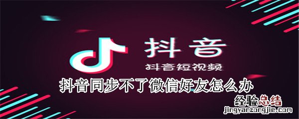 抖音同步不了微信好友