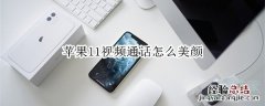 苹果11视频通话怎么美颜