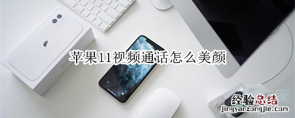 苹果11视频通话怎么美颜