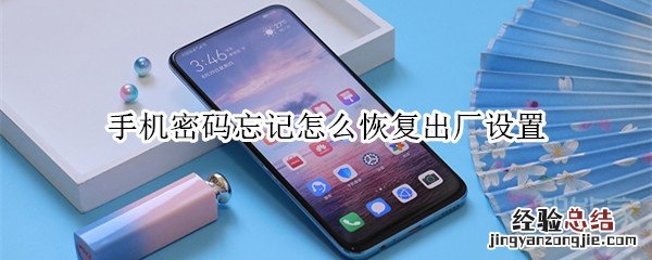手机密码忘记怎么恢复出厂设置