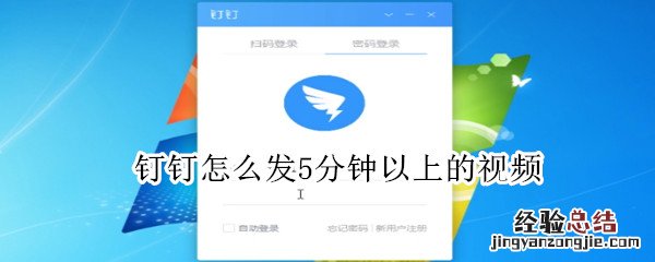 钉钉怎么发5分钟以上的视频