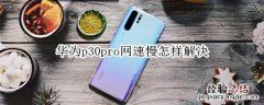 华为p30pro网速慢怎样解决