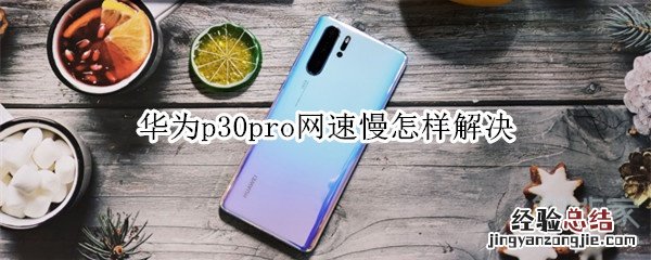 华为p30pro网速慢怎样解决