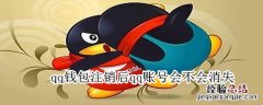 qq钱包注销后qq账号会不会消失