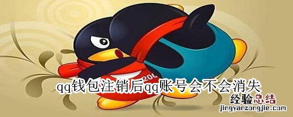 qq钱包注销后qq账号会不会消失