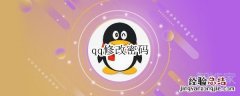 qq修改密码