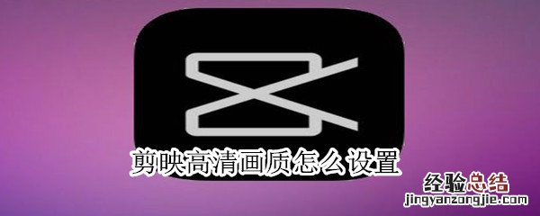 剪映高清画质怎么设置