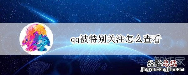 qq被特别关注怎么查看