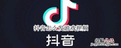 抖音怎么发游戏视频