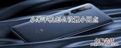 小米手机怎么设置小圆点